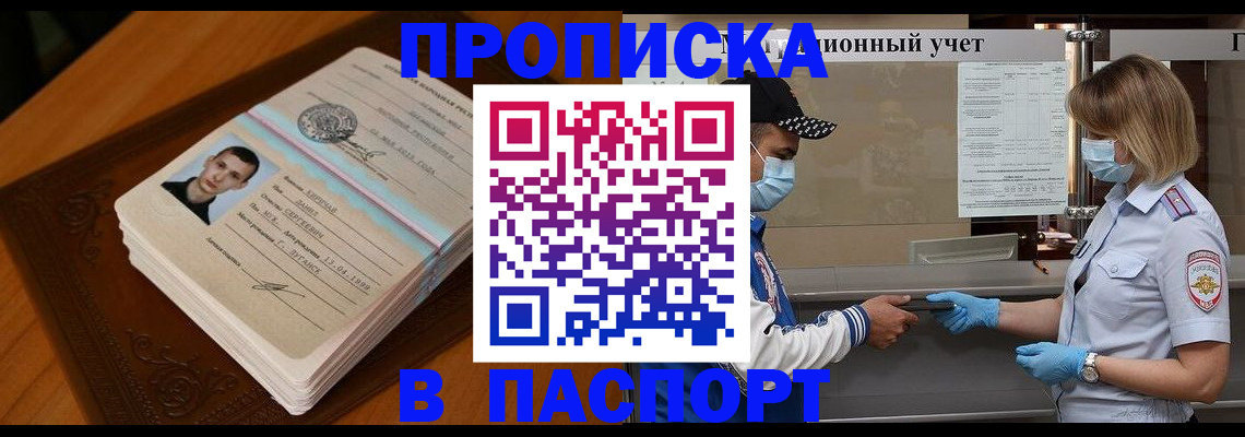 купить прописку в Шебекино